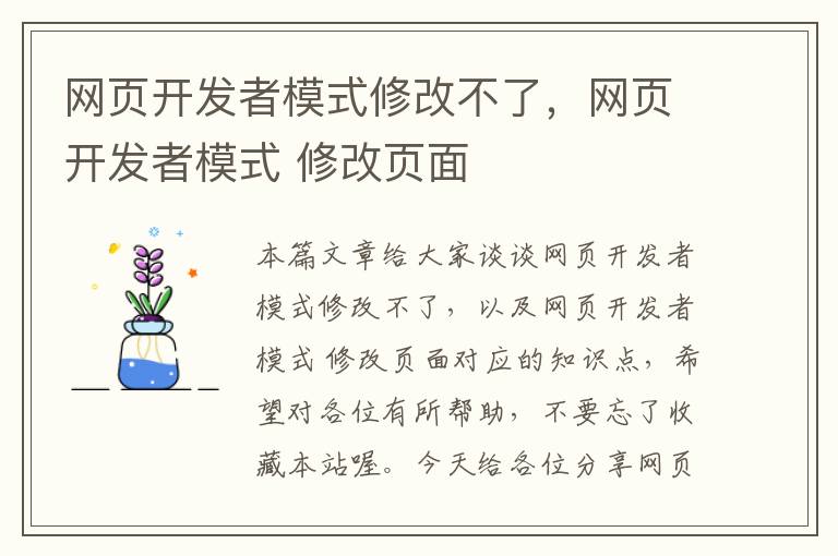 网页开发者模式修改不了，网页开发者模式 修改页面