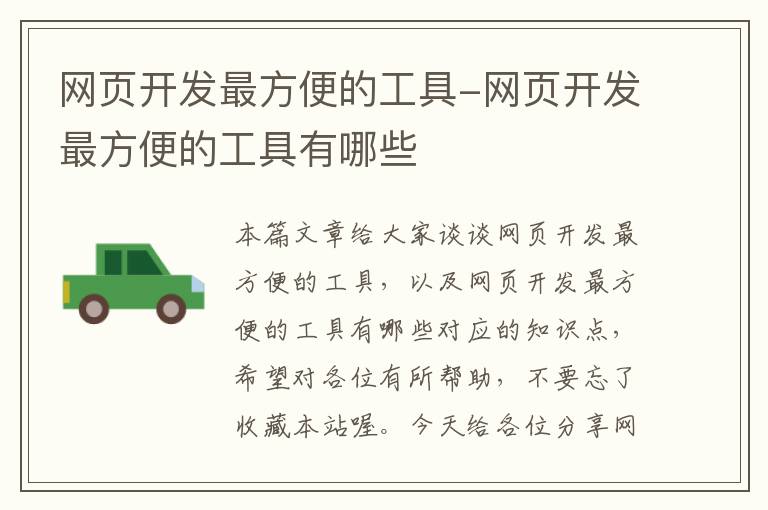 网页开发最方便的工具-网页开发最方便的工具有哪些