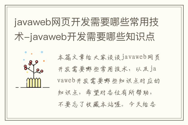 javaweb网页开发需要哪些常用技术-javaweb开发需要哪些知识点