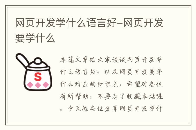 网页开发学什么语言好-网页开发要学什么