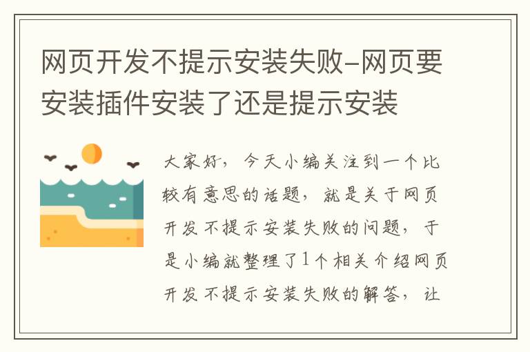 网页开发不提示安装失败-网页要安装插件安装了还是提示安装