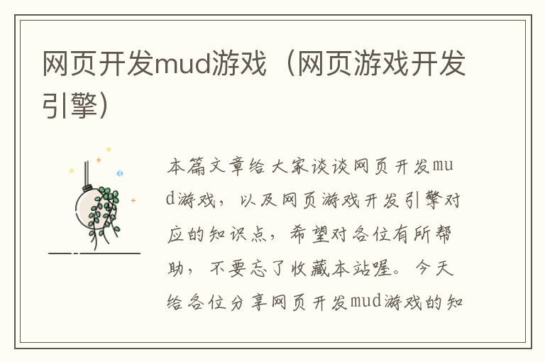 网页开发mud游戏（网页游戏开发引擎）