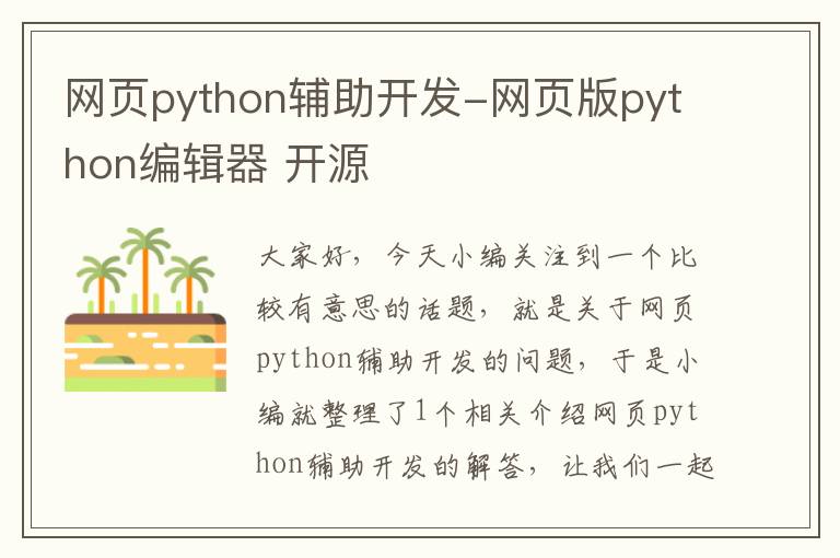 网页python辅助开发-网页版python编辑器 开源