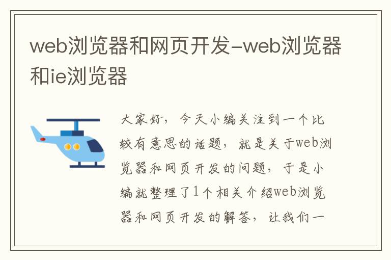 web浏览器和网页开发-web浏览器和ie浏览器