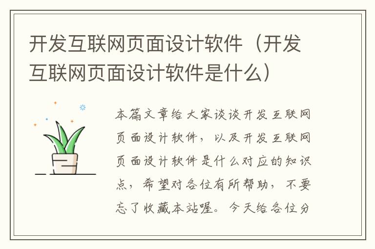 开发互联网页面设计软件（开发互联网页面设计软件是什么）