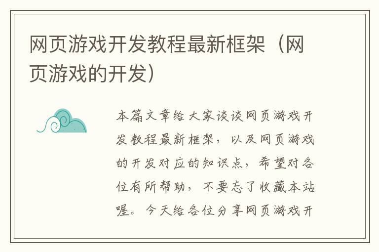 网页游戏开发教程最新框架（网页游戏的开发）