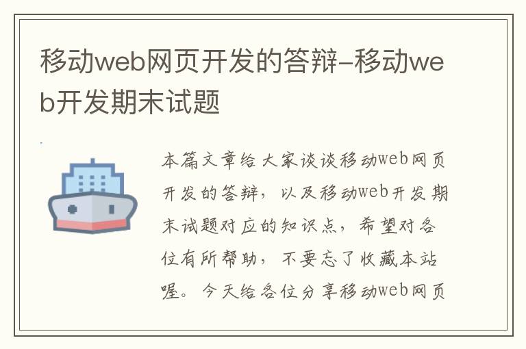 移动web网页开发的答辩-移动web开发期末试题