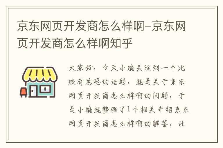 京东网页开发商怎么样啊-京东网页开发商怎么样啊知乎