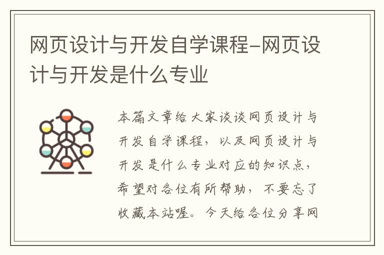 网页设计与开发自学课程-网页设计与开发是什么专业