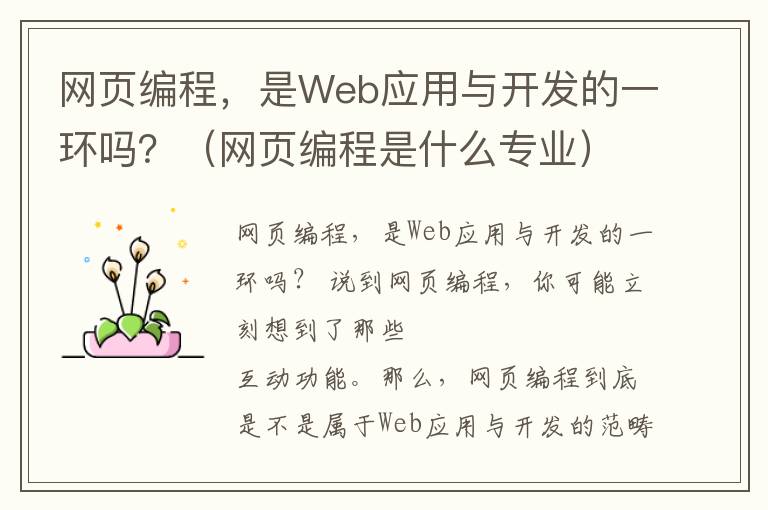 网页编程，是Web应用与开发的一环吗？（网页编程是什么专业）