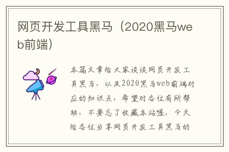 网页开发工具黑马（2020黑马web前端）