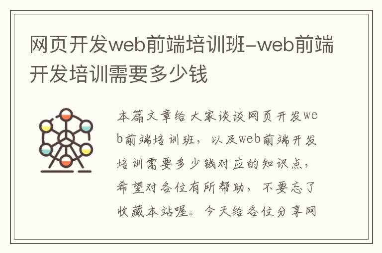 网页开发web前端培训班-web前端开发培训需要多少钱