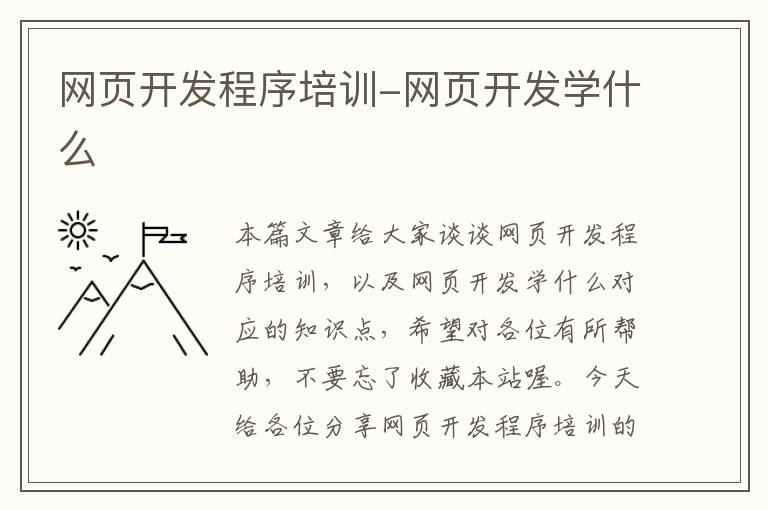 网页开发程序培训-网页开发学什么