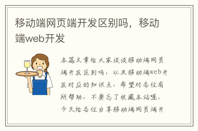 移动端网页端开发区别吗，移动端web开发