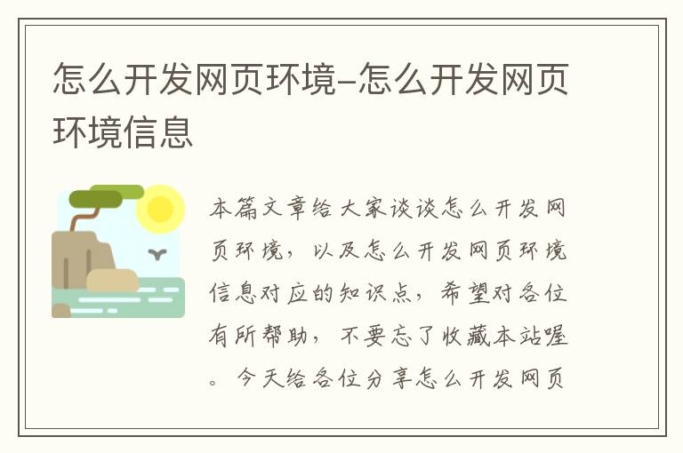 怎么开发网页环境-怎么开发网页环境信息