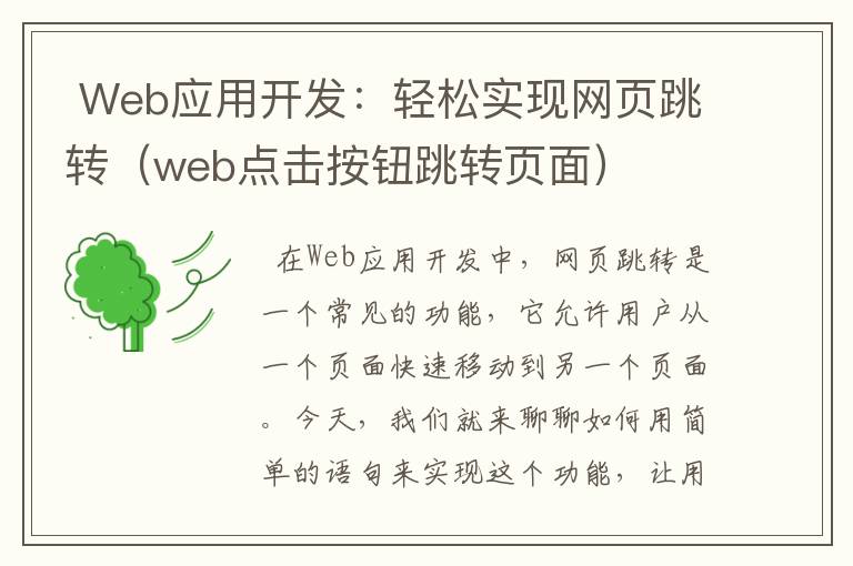  Web应用开发：轻松实现网页跳转（web点击按钮跳转页面）