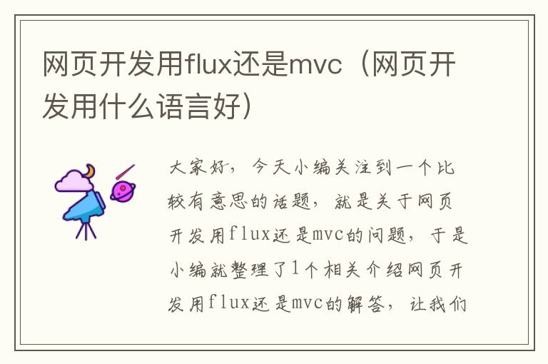 网页开发用flux还是mvc（网页开发用什么语言好）