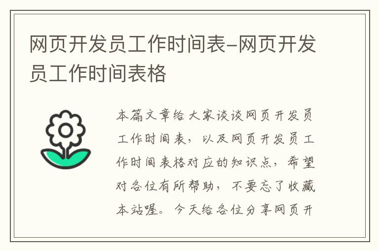 网页开发员工作时间表-网页开发员工作时间表格