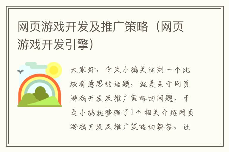 网页游戏开发及推广策略（网页游戏开发引擎）