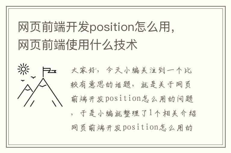 网页前端开发position怎么用，网页前端使用什么技术