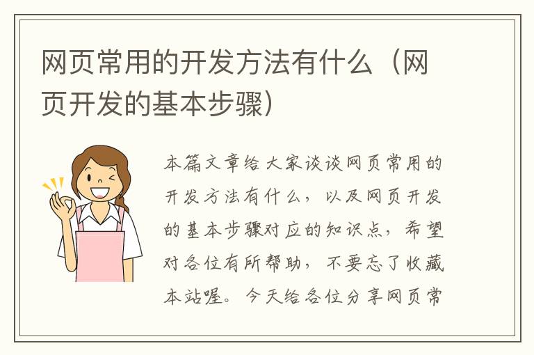 网页常用的开发方法有什么（网页开发的基本步骤）