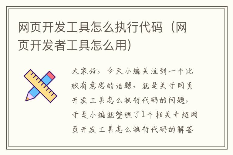 网页开发工具怎么执行代码（网页开发者工具怎么用）