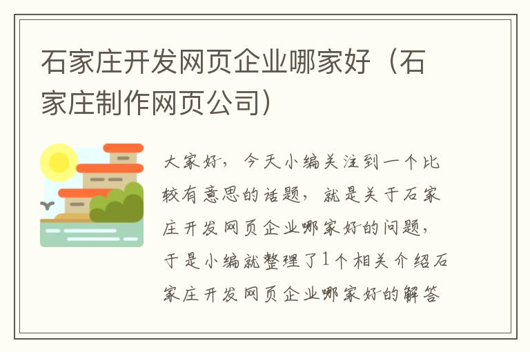 石家庄开发网页企业哪家好（石家庄制作网页公司）