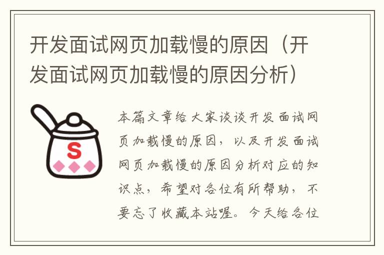 开发面试网页加载慢的原因（开发面试网页加载慢的原因分析）