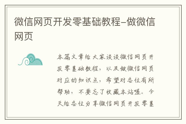 微信网页开发零基础教程-做微信网页