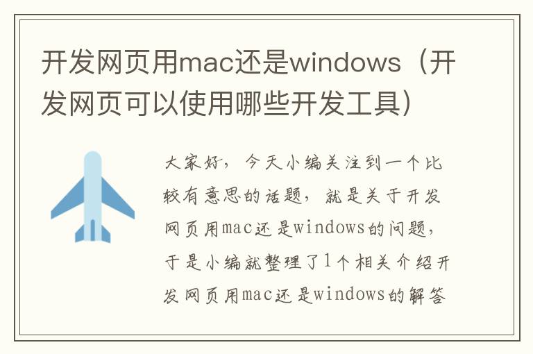 开发网页用mac还是windows（开发网页可以使用哪些开发工具）