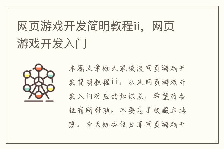 网页游戏开发简明教程ii，网页游戏开发入门