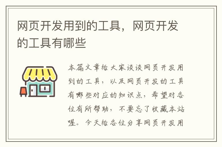 网页开发用到的工具，网页开发的工具有哪些