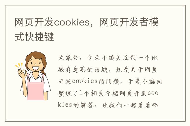 网页开发cookies，网页开发者模式快捷键