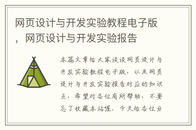 网页设计与开发实验教程电子版，网页设计与开发实验报告