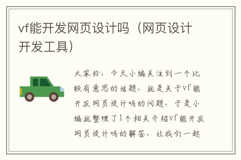 vf能开发网页设计吗（网页设计开发工具）