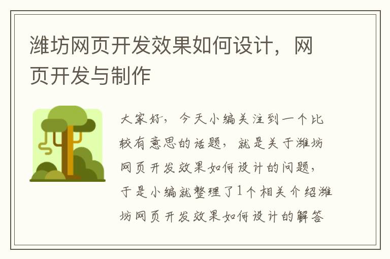 潍坊网页开发效果如何设计，网页开发与制作