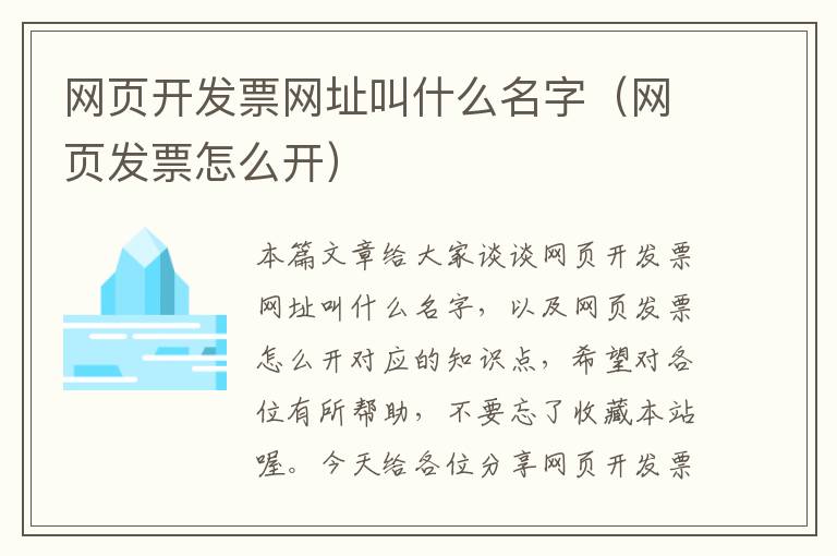 网页开发票网址叫什么名字（网页发票怎么开）