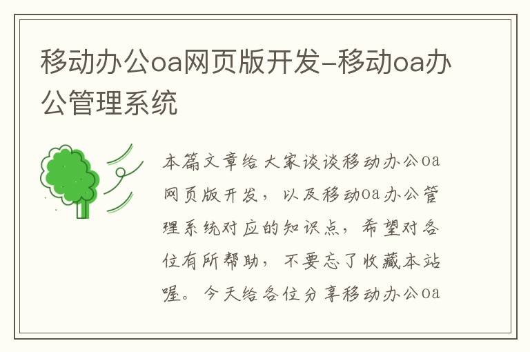 移动办公oa网页版开发-移动oa办公管理系统