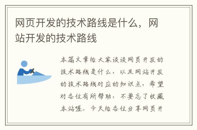 网页开发的技术路线是什么，网站开发的技术路线