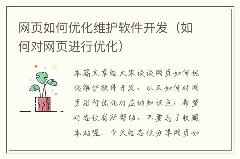 网页如何优化维护软件开发（如何对网页进行优化）