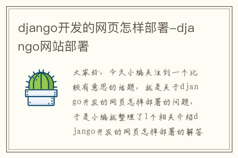 django开发的网页怎样部署-django网站部署