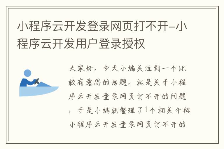 小程序云开发登录网页打不开-小程序云开发用户登录授权