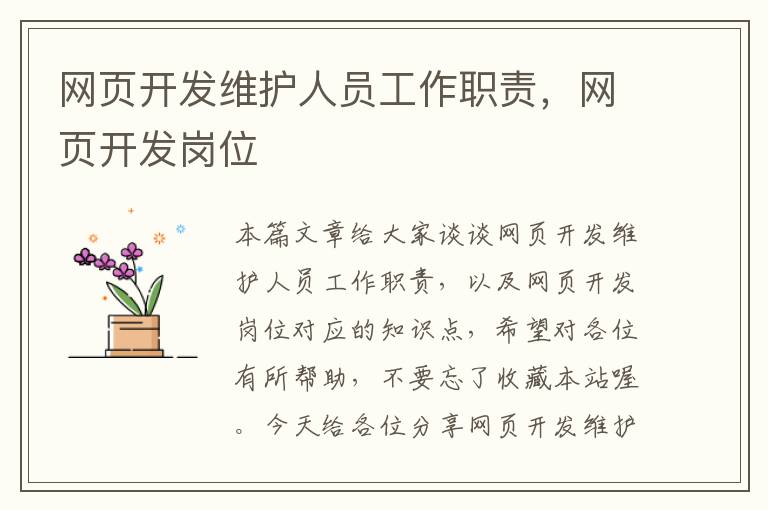 网页开发维护人员工作职责，网页开发岗位