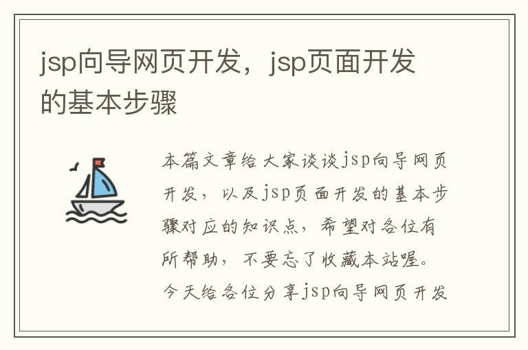 jsp向导网页开发，jsp页面开发的基本步骤