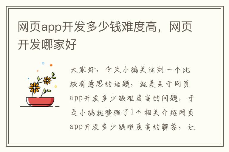 网页app开发多少钱难度高，网页开发哪家好