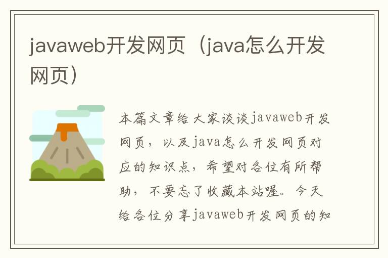 javaweb开发网页（java怎么开发网页）