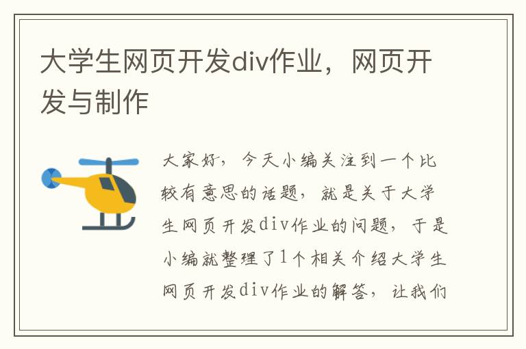 大学生网页开发div作业，网页开发与制作