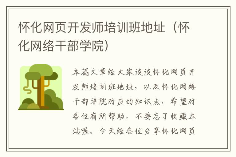 怀化网页开发师培训班地址（怀化网络干部学院）