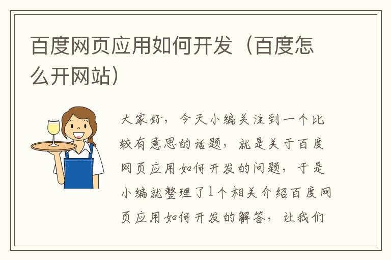 百度网页应用如何开发（百度怎么开网站）