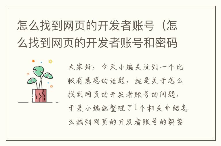 怎么找到网页的开发者账号（怎么找到网页的开发者账号和密码）